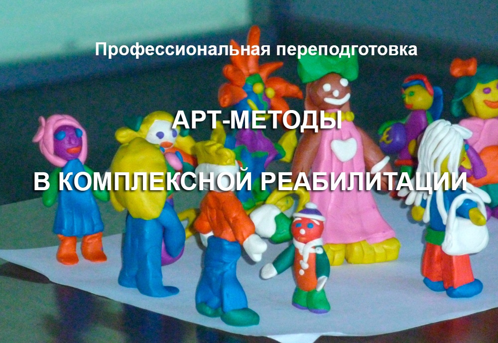Продолжается набор на программу профессиональной переподготовки  «Арт-методы в комплексной реабилитации»