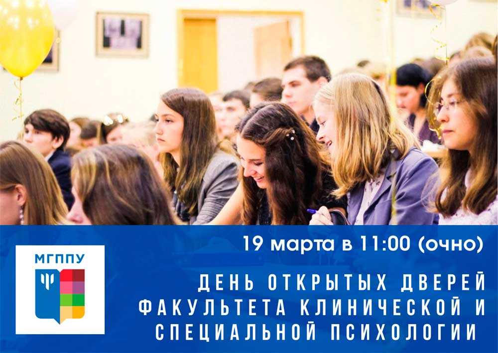 Приглашаем на День открытых дверей факультета «Клиническая и специальная психология»