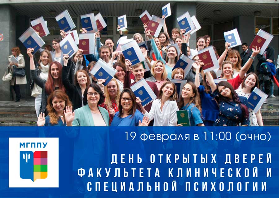 Приглашаем на день открытых дверей факультета  «Клиническая и специальная психология» МГППУ