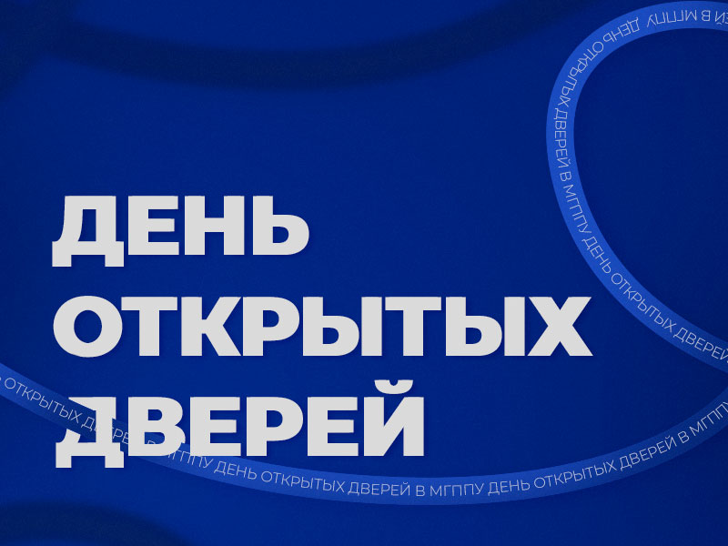 День открытых дверей МГППУ