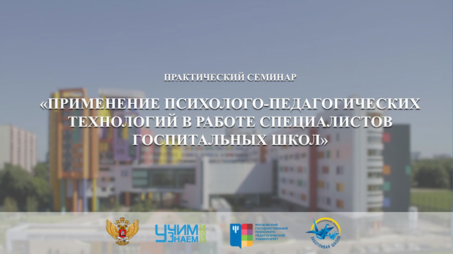 Об итогах семинара «Применение психолого-педагогических технологий в работе специалистов госпитальных школ»