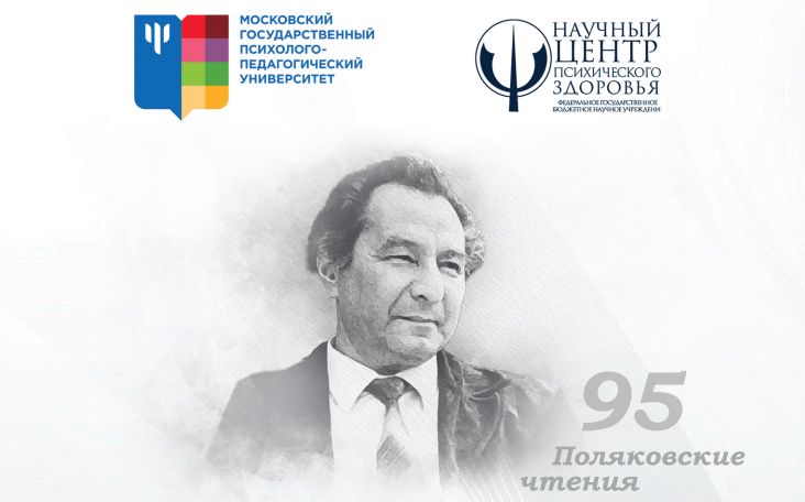 Психологическая газета о Третьих Поляковских чтениях 