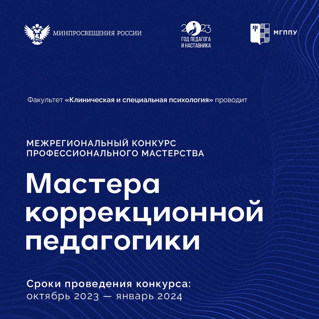 Итоги конкурса профессионального мастерства «Мастера коррекционной педагогики»