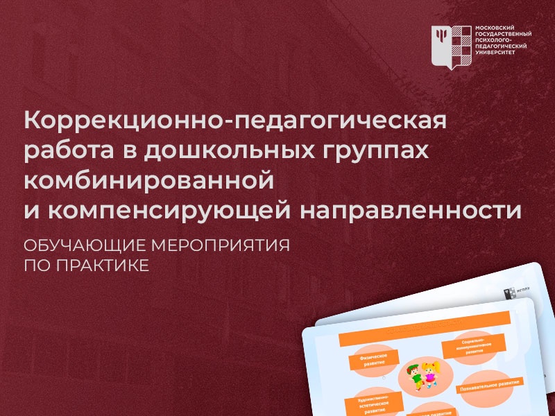 Дошкольные группы комбинированной и компенсирующей направленности: коррекционно-педагогическая работа
