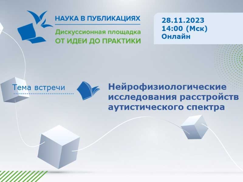 «Нейрофизиологические исследования расстройств аутистического спектра»