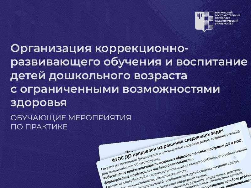 Обучающие мероприятия по практике «Организация коррекционно-развивающего обучения и воспитание детей дошкольного возраста с ОВЗ»