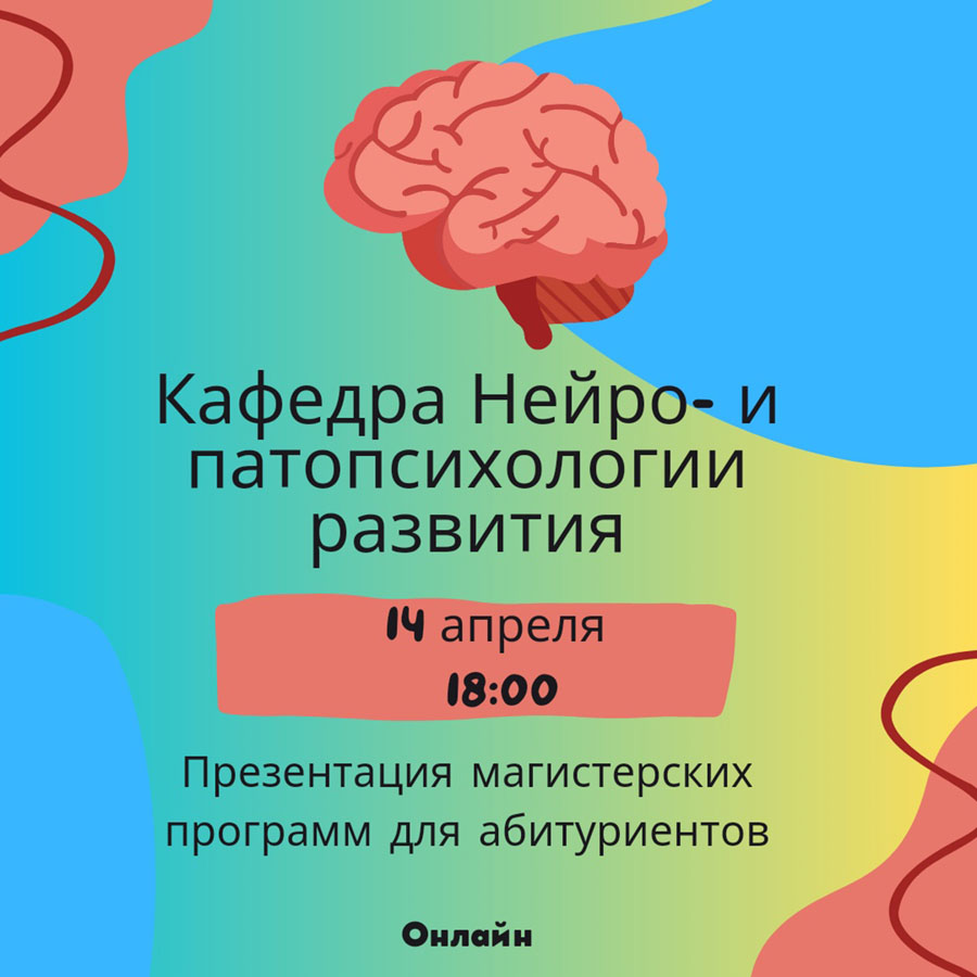 Презентация магистерских программ кафедры «Нейро- и патопсихологии развития»