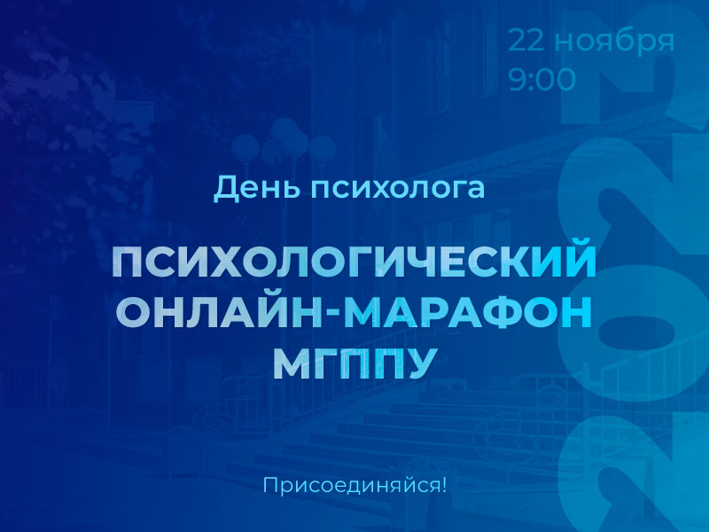 День психолога в МГППУ