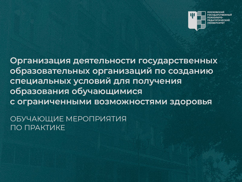 Создание специальных условий для получения образования обучающимися с ОВЗ: обучающее мероприятие