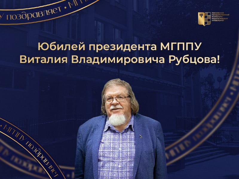 Поздравляем с юбилеем Президента МГППУ Виталия Владимировича Рубцова!