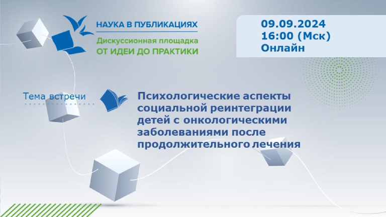 Психологические аспекты социальной реинтеграции детей с онкологическими заболеваниями после продолжительного лечения — вебинар 9 сентября