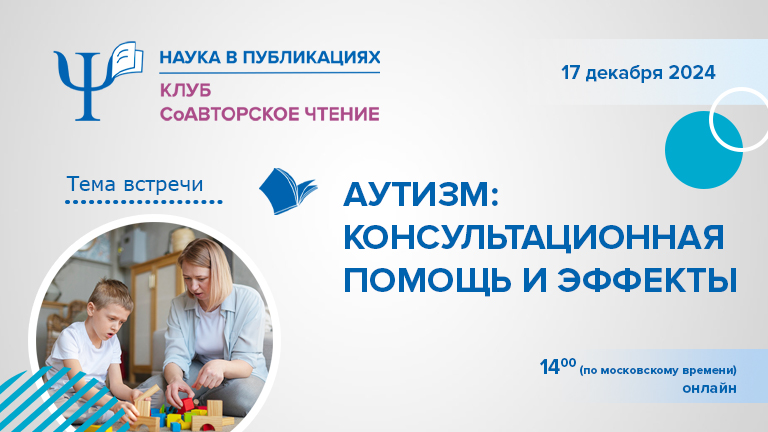 Аутизм: консультационная помощь и эффекты — 17 декабря