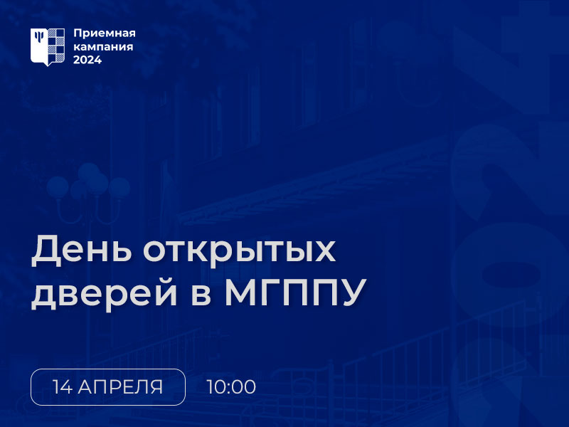 День открытых дверей МГППУ