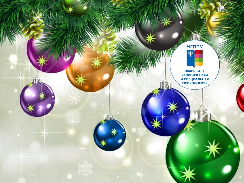 С наступающим Новым годом!