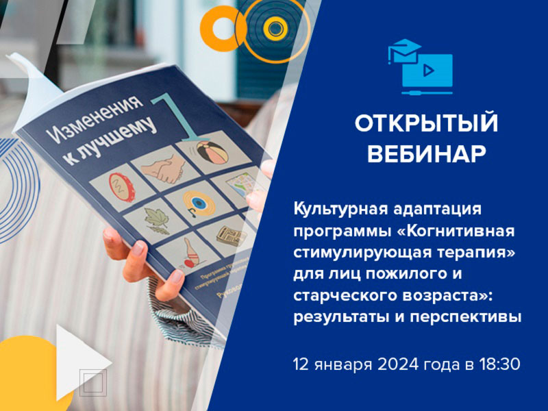 Результаты культурной адаптации программы «Когнитивная стимулирующая терапия» для лиц пожилого и старческого возраста