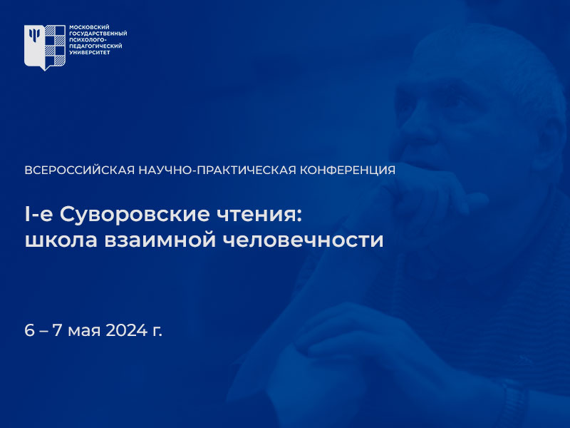 I-е суворовские чтения: опубликована программа конференции