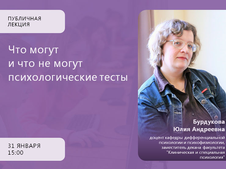 Публичная лекция «Что могут и что не могут психологические тесты»