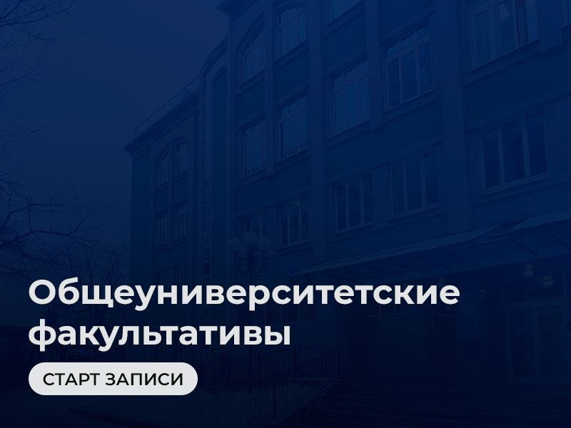 Запись на общеуниверситетские факультативы