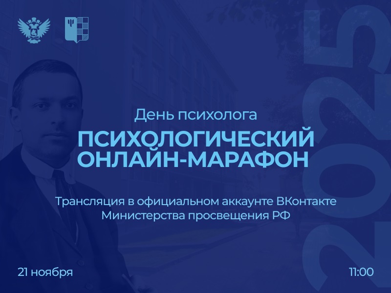 Просветительский онлайн‑марафон ко Дню психолога:  21 ноября