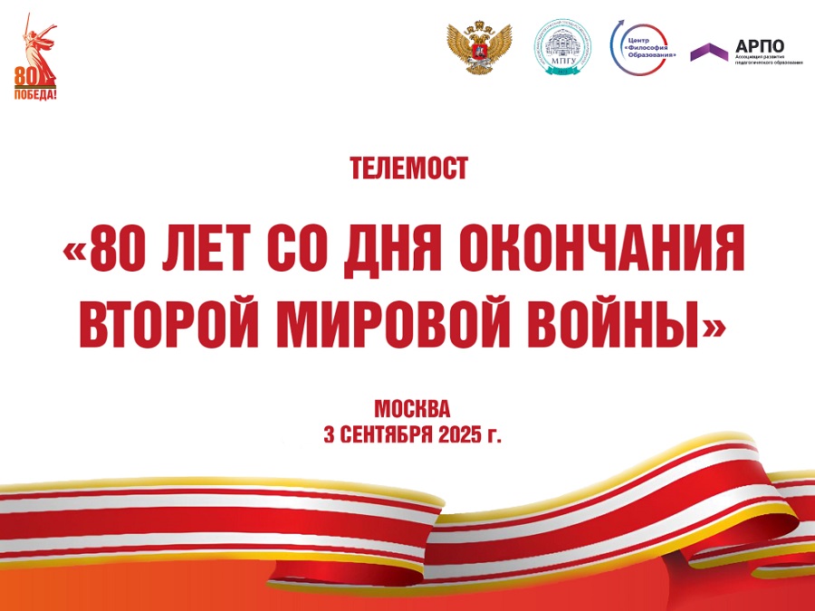 Телемост «80 лет со дня окончания Второй Мировой войны» - 3 сентября