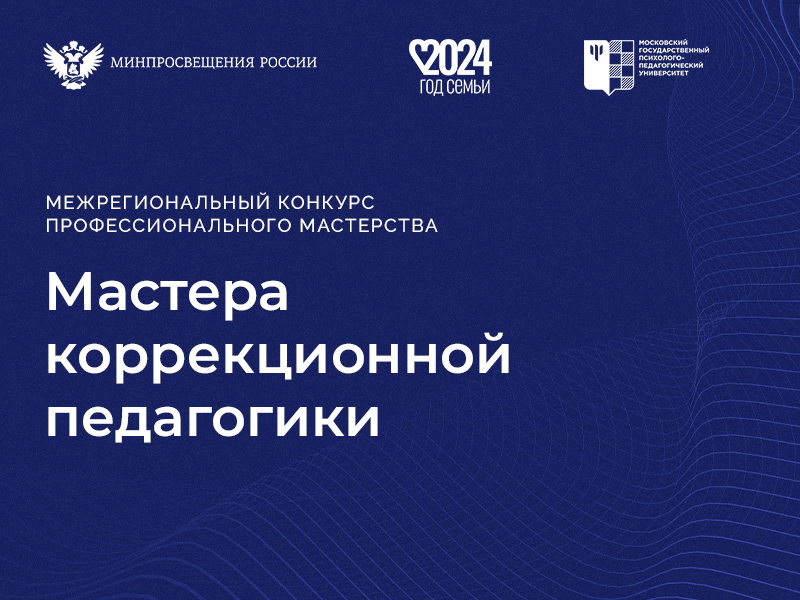 Поздравляем лауреатов конкурса профессионального мастерства «Мастера коррекционной педагогики»!