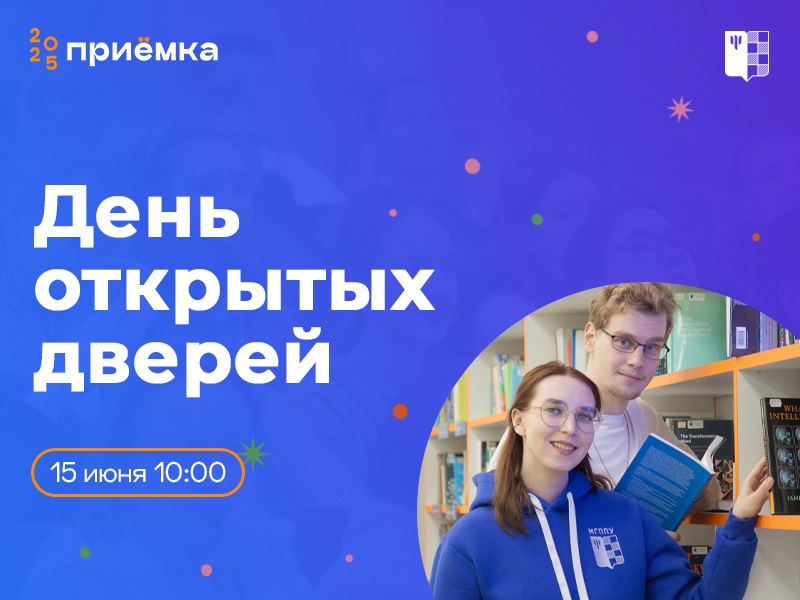 День открытых дверей МГППУ: 15 июня