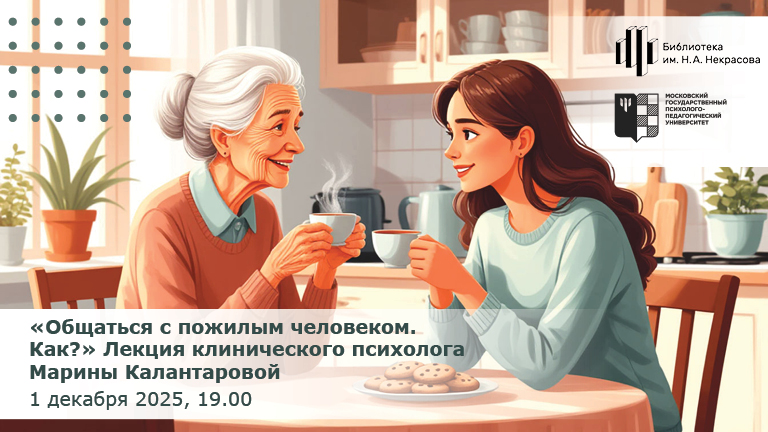 Как общаться с пожилым человеком, расскажут в лектории «Серебряный возраст»