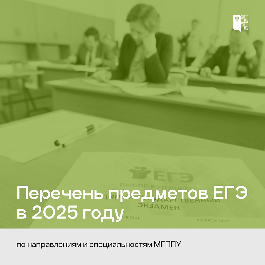 Перечень предметов ЕГЭ по направлениям и специальностям МГППУ в 2025 году