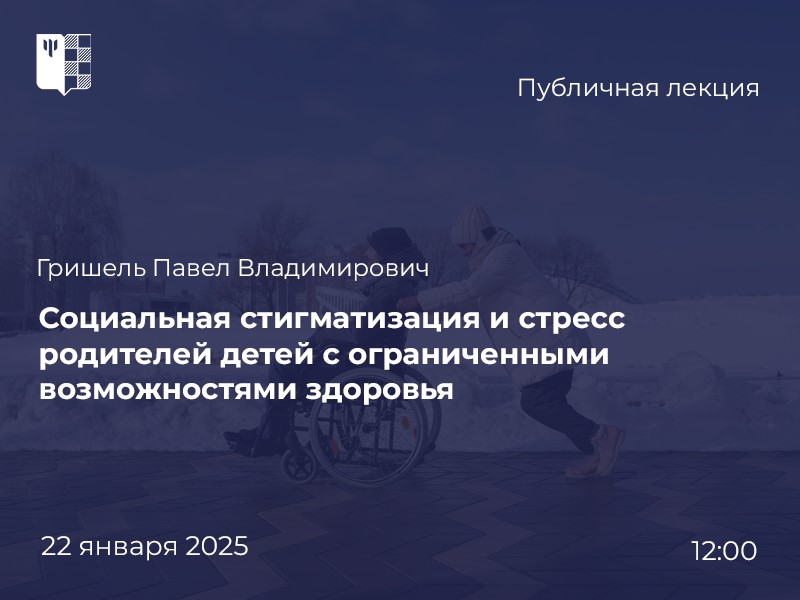 Родители детей с ОВЗ: противостояние негативу общественных представлений – в лектории «Вектор PSY»