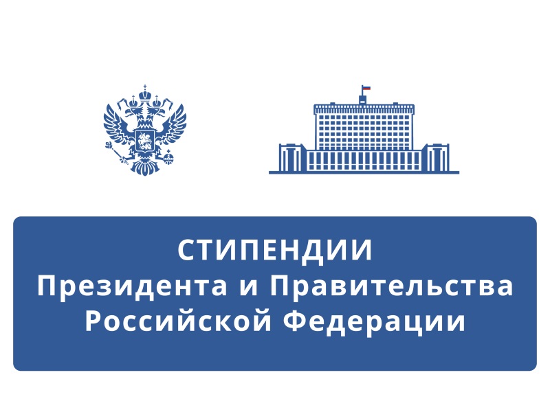 Определены победители конкурсов на назначение стипендий Президента и Правительства РФ на 2025–2026 учебный год