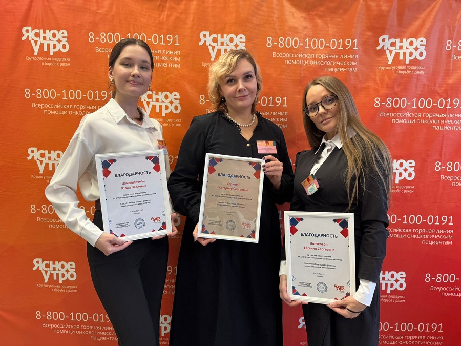 Представители нашего факультета на съезде онкопсихологов