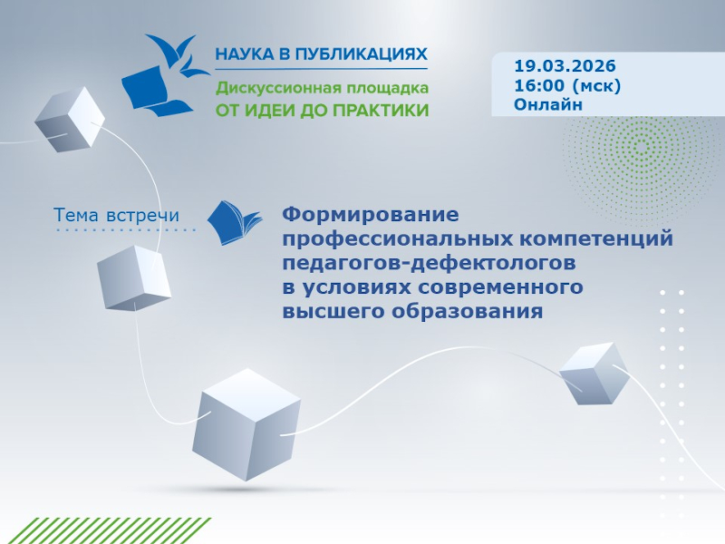 Проблемы формирования профкомпетенций педагогов-дефектологов в высшей школе обсудят на дискуссионной площадке МГППУ