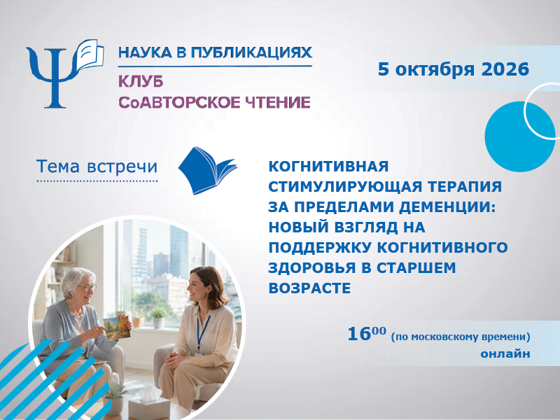  «Когнитивная стимулирующая терапия за пределами деменции: новый взгляд на поддержку когнитивного здоровья в старшем возрасте»