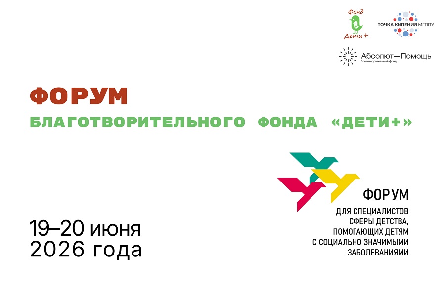 Cостоялся Форум для специалистов сферы детства «Дети+»