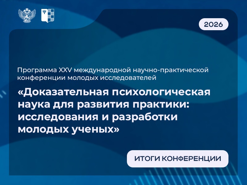 Итоги XXV Международной научно-практической конференции молодых исследователей – 2026
