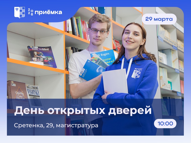 Приглашаем на день открытых дверей МГППУ, посвященный поступлению на программы магистратуры