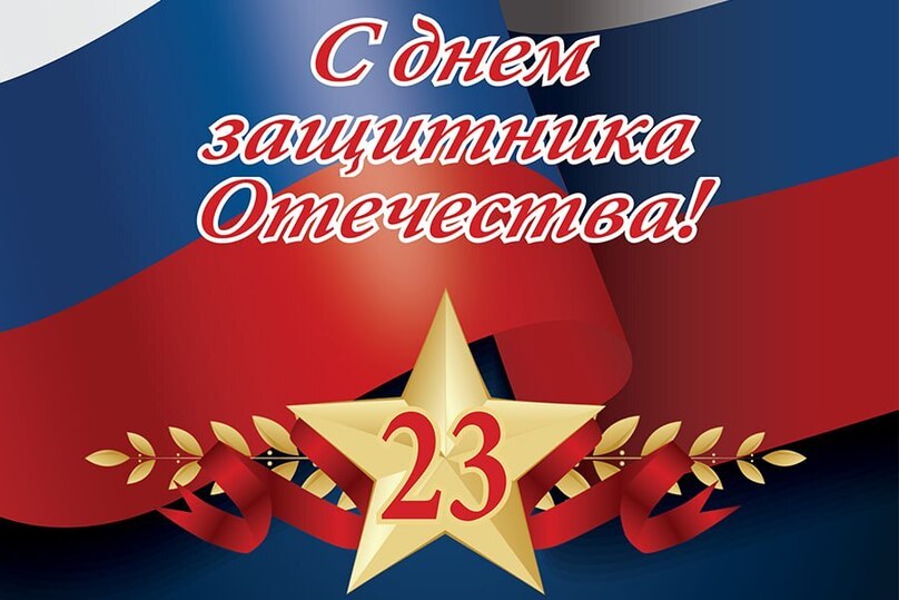 Поздравление с Днем защитника Отечества