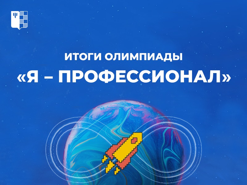 Подведены итоги IX сезона олимпиады «Я – профессионал»