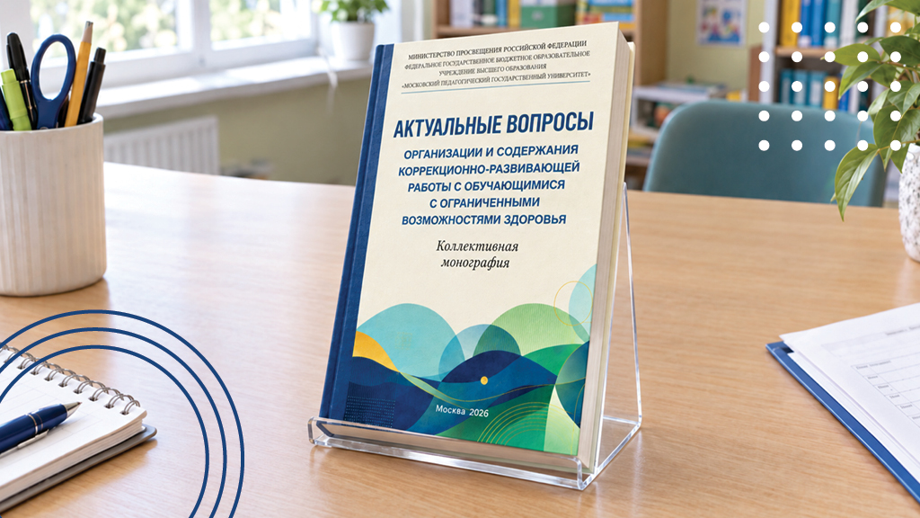 Учитель-дефектолог в коррекционно-развивающей работе с обучающимися с ограниченными возможностями здоровья