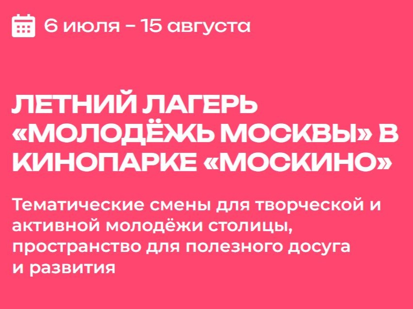 Летний лагерь «Молодежь Москвы»: тематические смены для творческой и активной молодежи столицы пройдут в кинопарке «Москино»