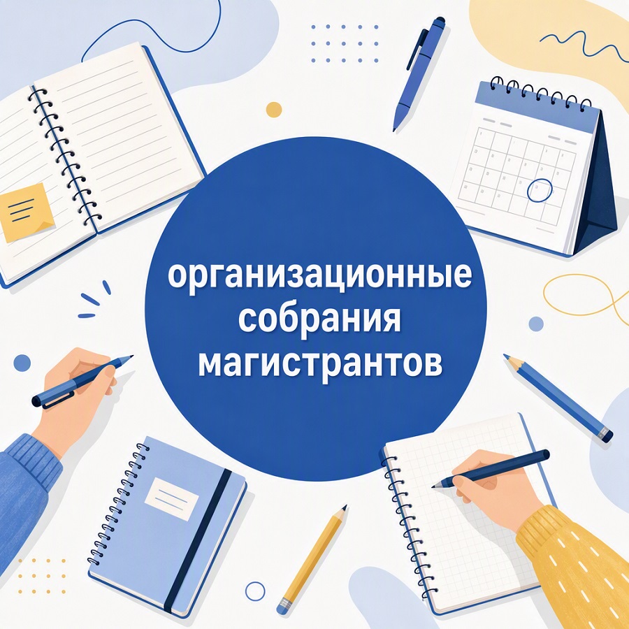 Организационные собрания магистрантов