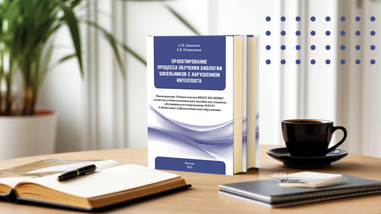 Методическое обеспечение формирования проектных компетенций дефектологов в условиях обучения биологии школьников с интеллектуальными нарушениями