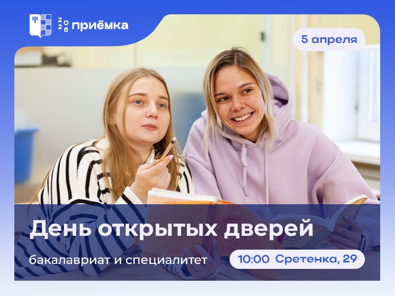 День открытых дверей для поступающих на программы бакалавриата и специалитета: 5 апреля