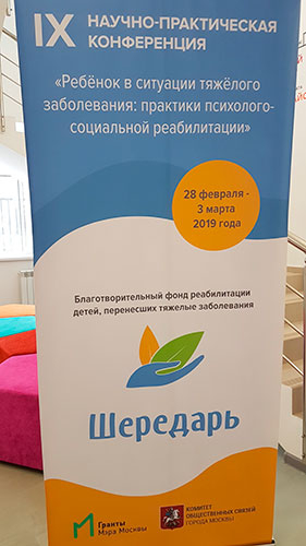 Конференция Ребёнок в ситуации тяжёлого заболевания: