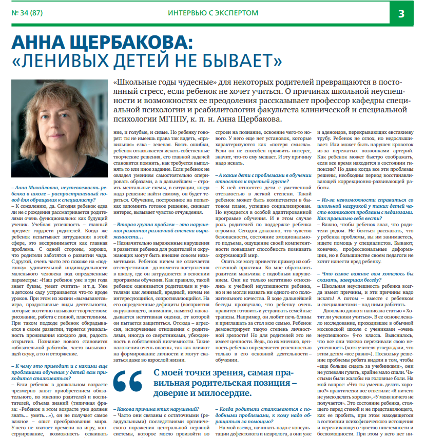 В газете «Московская медицина. Cito» опубликовано интервью с А.М.Щербаковой