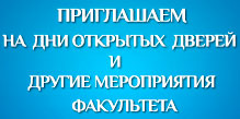 Приглашаем на дни открытых дверей и другие мероприятия