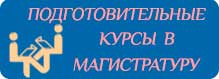 подготовительные курсы